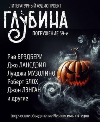 Глубина № 59. Хэллоуин — Арсенолт Майкл, Брэдбери Рэй, Рудазов Александр