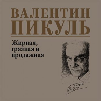 Жирная, грязная и продажная - Пикуль Валентин