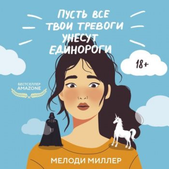 Пусть все твои тревоги унесут единороги — Миллер Мелоди