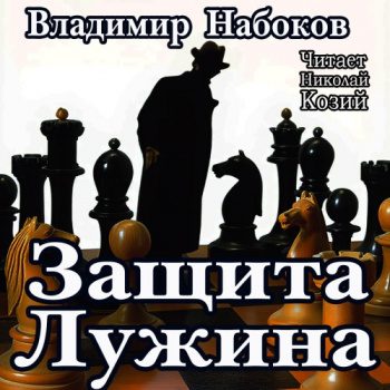 Защита Лужина — Набоков Владимир