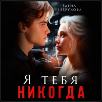 Я тебя никогда - Безрукова Елена