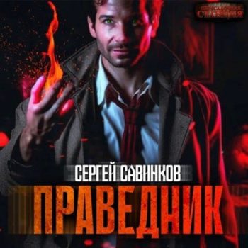 Праведник — Савинков Сергей