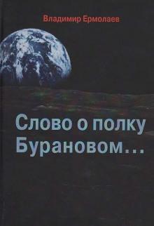 Слово о полку Бурановом - Ермолаев Владимир