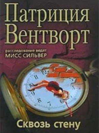 Сквозь стену - Вентворт Патриция