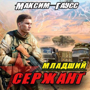 Младший сержант. Назад в СССР - Гаусс Максим