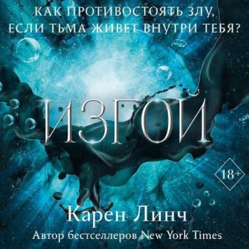 Изгой - Линч Карен