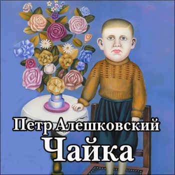 Чайки — Алешковский Петр