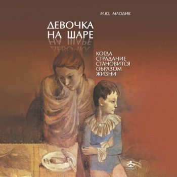 Девочка на шаре. Когда страдание становится образом жизни — Млодик Ирина