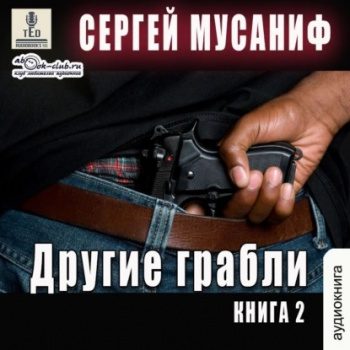 Другие грабли. Том 2 — Мусаниф Сергей