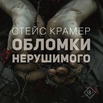 Обломки нерушимого — Крамер Стейс