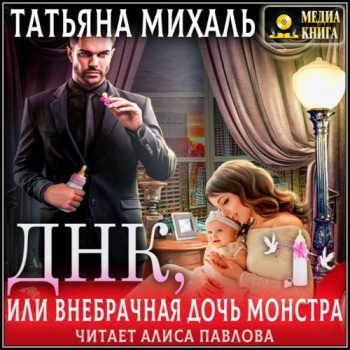 ДНК, или Внебрачная дочь монстра — Михаль Татьяна