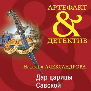 Дар царицы Савской — Александрова Наталья