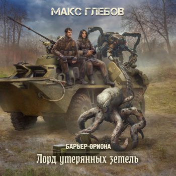 Лорд утерянных земель — Глебов Макс