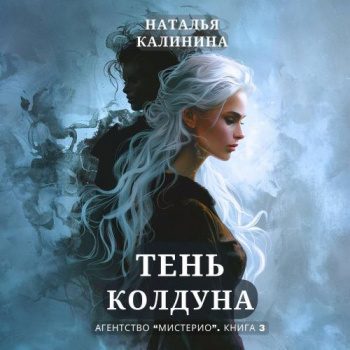 Тень колдуна — Калинина Наталья