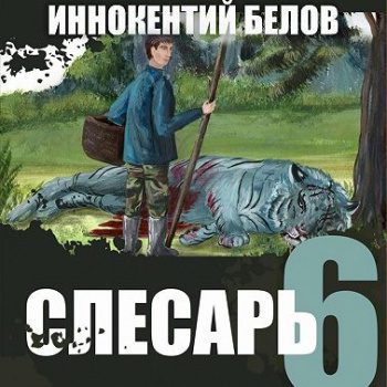 Слесарь 6 — Белов Иннокентий