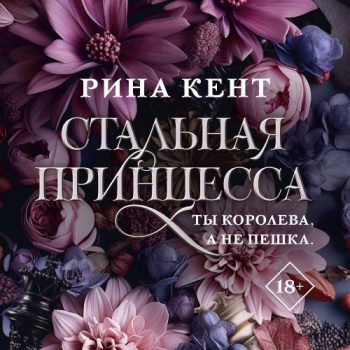 Стальная принцесса — Кент Рина