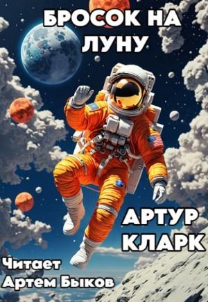 Бросок На Луну - Кларк Артур