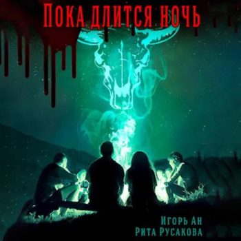 Пока длится ночь — Ан Игорь, Русакова Рита