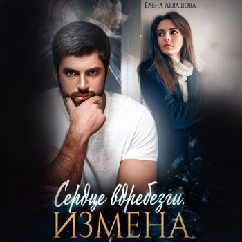 Сердце вдребезги. Измена - Левашова Елена