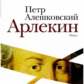 Арлекин — Алешковский Петр