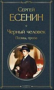 Черный человек. Поэмы, проза — Есенин Сергей