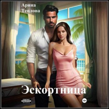 Эскортница - Теплова Арина