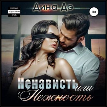 Ненависть или Нежность — Дэ Дина