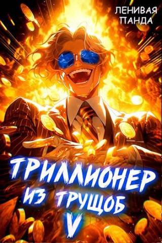 Триллионер из трущоб 5 — Полев Сергей