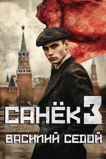 Санек 3 — Седой Василий