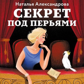 Секрет под перьями — Александрова Наталья