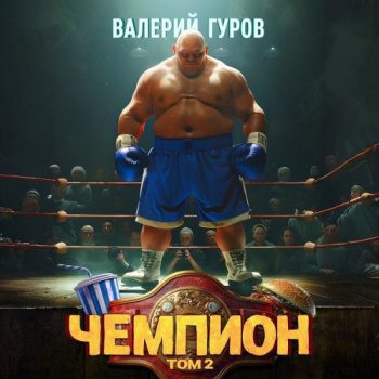 Чемпион. Том 2 — Гуров Валерий