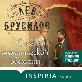 След механической обезьяны - Брусилов Лев