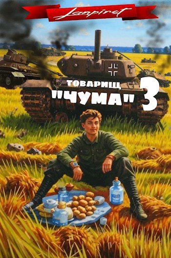 Товарищ «Чума» 3 — lanpirot