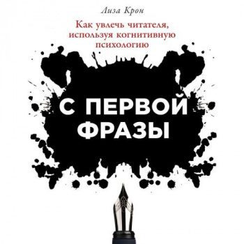 С первой фразы: Как увлечь читателя, используя когнитивную психологию — Крон Лиза