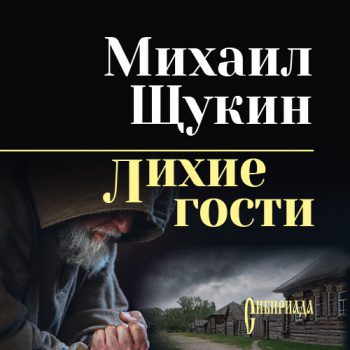 Лихие гости — Щукин Михаил