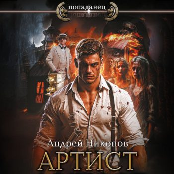 Артист — Никонов Андрей