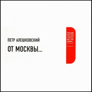 От Москвы... - Алешковский Петр