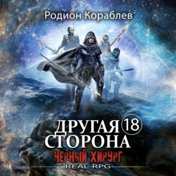 Другая сторона. Том 18. Черный хирург - Кораблев Родион