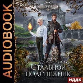 Стальной подснежник — Арнаутова Дана