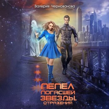 Пепел погасшей звезды. Отражения - Чернованова Валерия