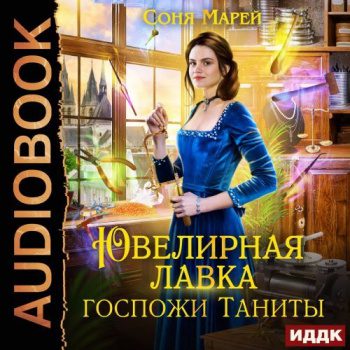 Ювелирная лавка госпожи Таниты — Марей Соня