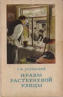 Нравы Растеряевой улицы — Успенский Глеб