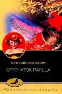 Отпечаток пальца — Вентворт Патриция