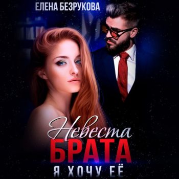 Невеста брата. Я хочу её — Безрукова Елена