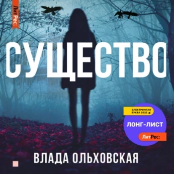 Существо - Ольховская Влада