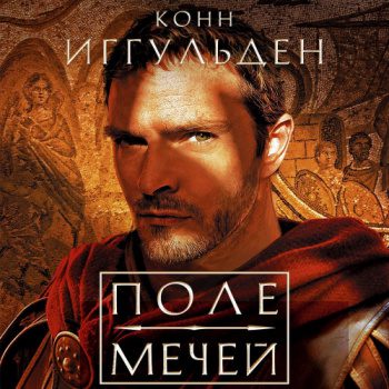 Поле мечей — Иггульден Конн