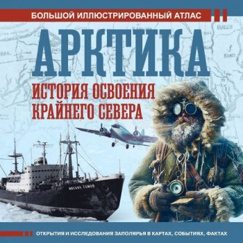 Арктика. История освоения Крайнего Севера - Иванов Дмитрий