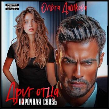 Друг отца. Порочная связь — Дашкова Ольга