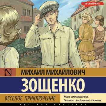 Веселое приключение — Зощенко Михаил