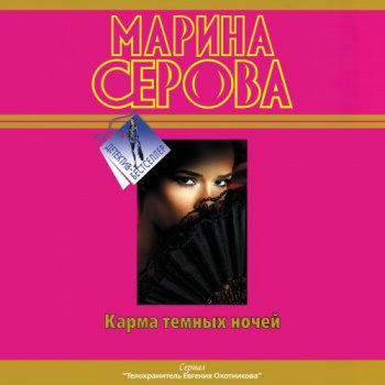 Карма темных ночей (сборник) — Серова Марина